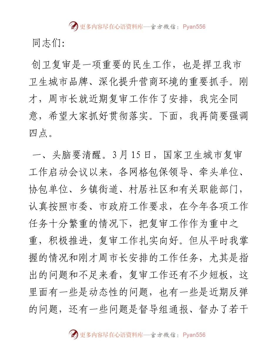 在迎接国家卫生城市复审工作会议上的讲话.docx_第1页