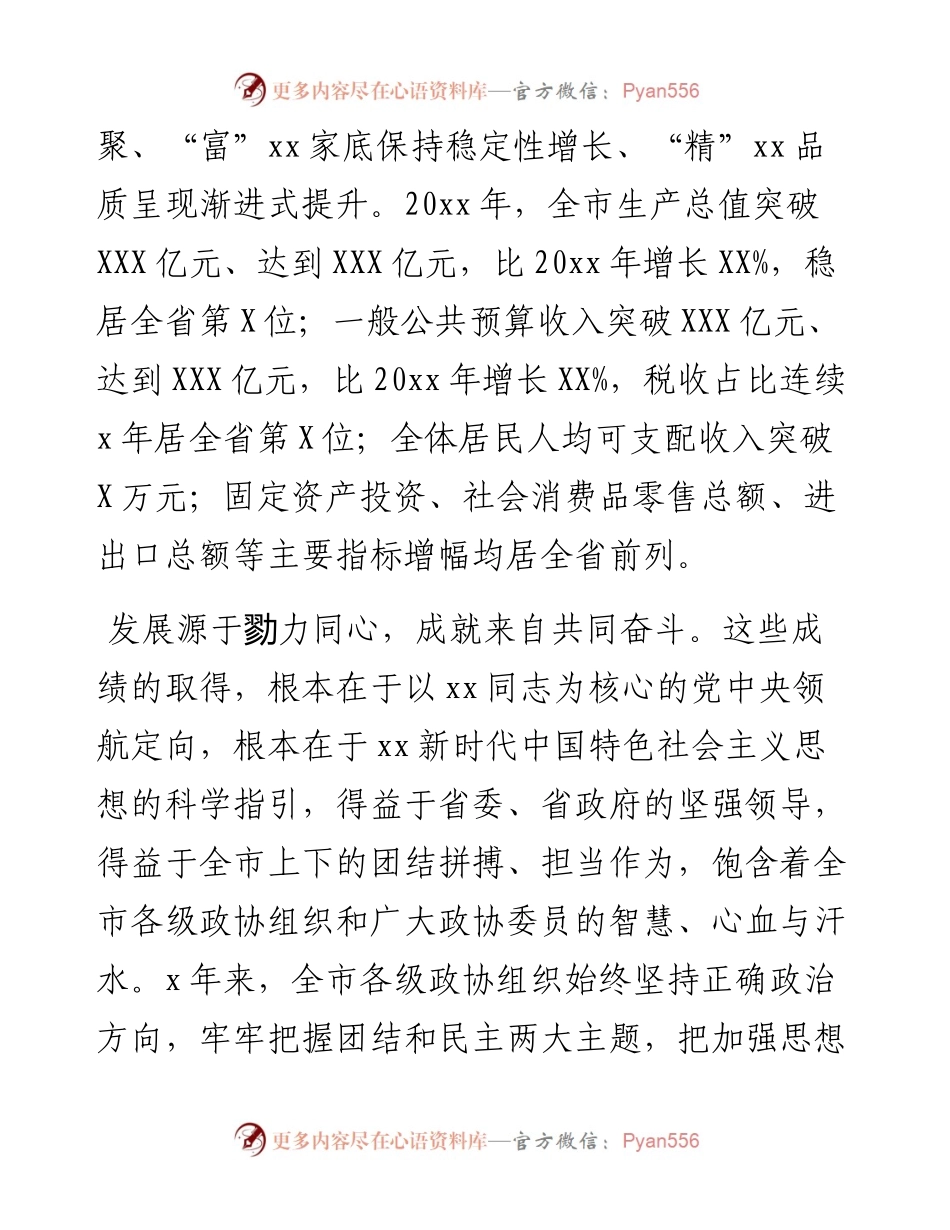 在政协第X届市委员会第X次会议开幕大会上的讲话.docx_第2页