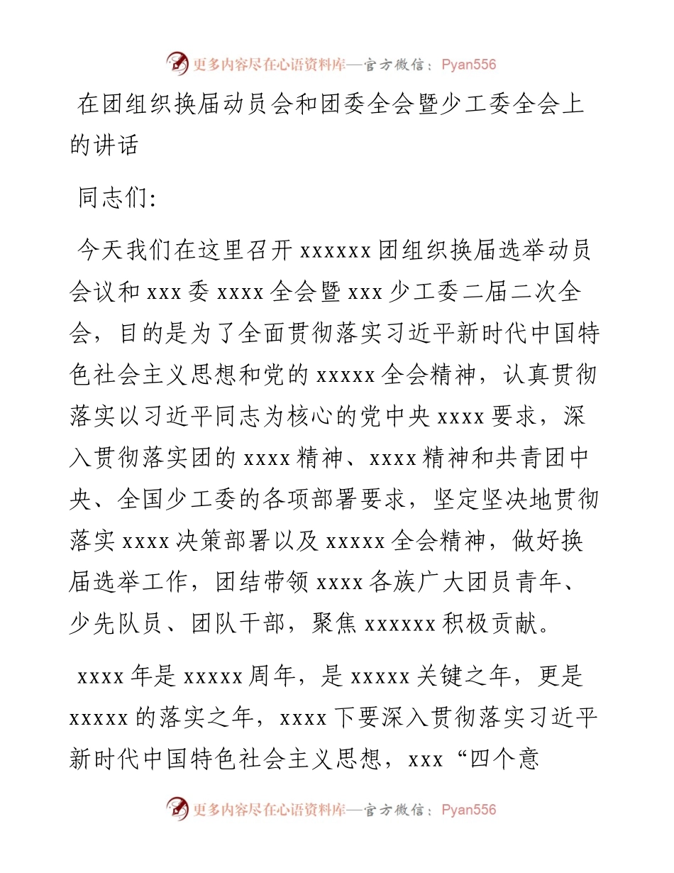 在团组织换届动员会和团委全会暨少工委全会上的讲话.docx_第1页