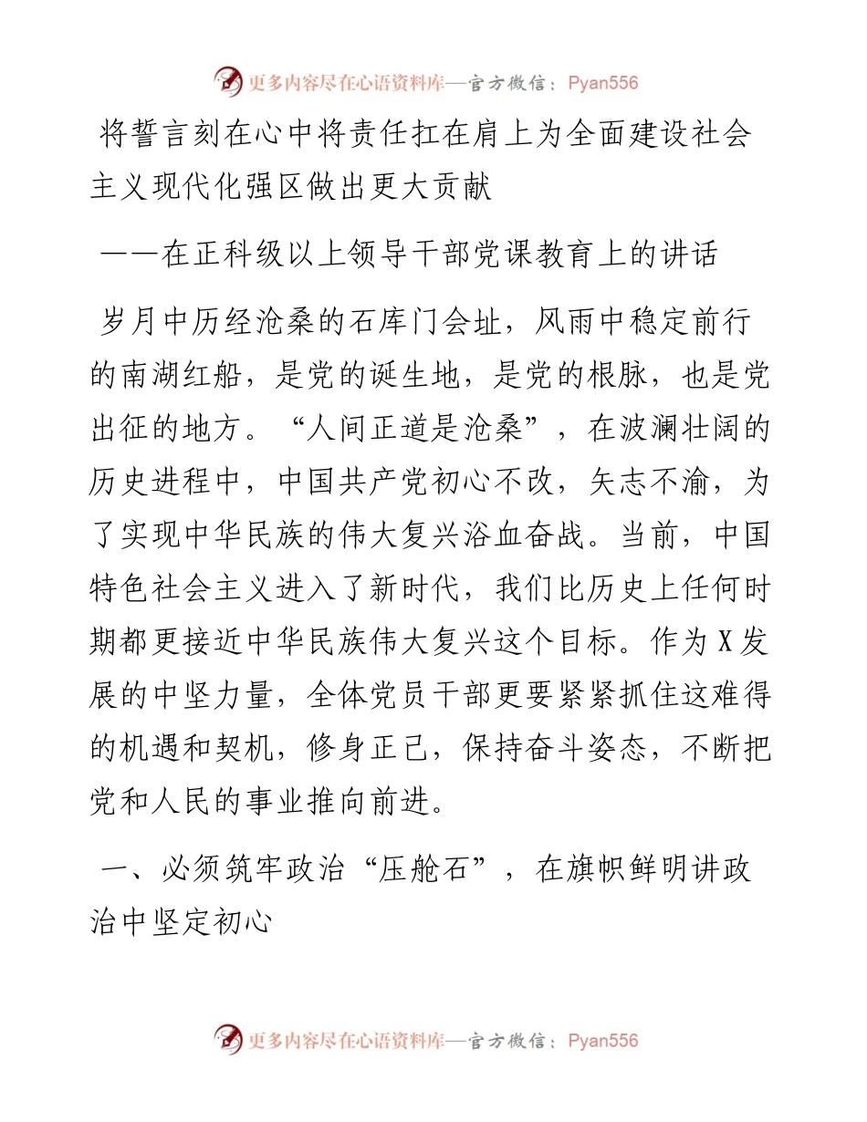 将誓言刻在心中将责任扛在肩上为全面建设社会主义现代化强区做出更大贡献在正科级以上领导干部党课教育上的讲话.docx_第1页