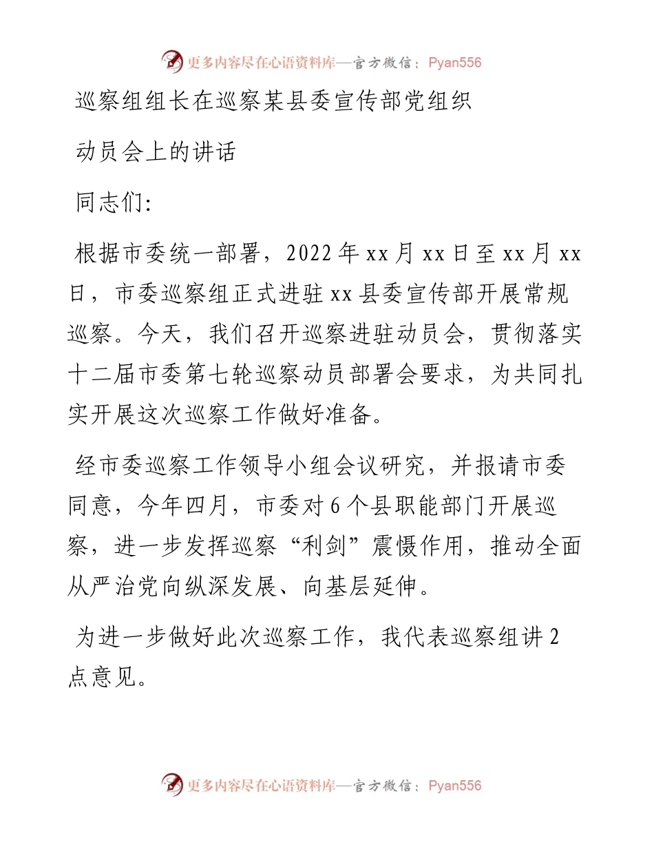 巡察组组长在巡察某县委宣传部党组织动员会上的讲话.docx_第1页