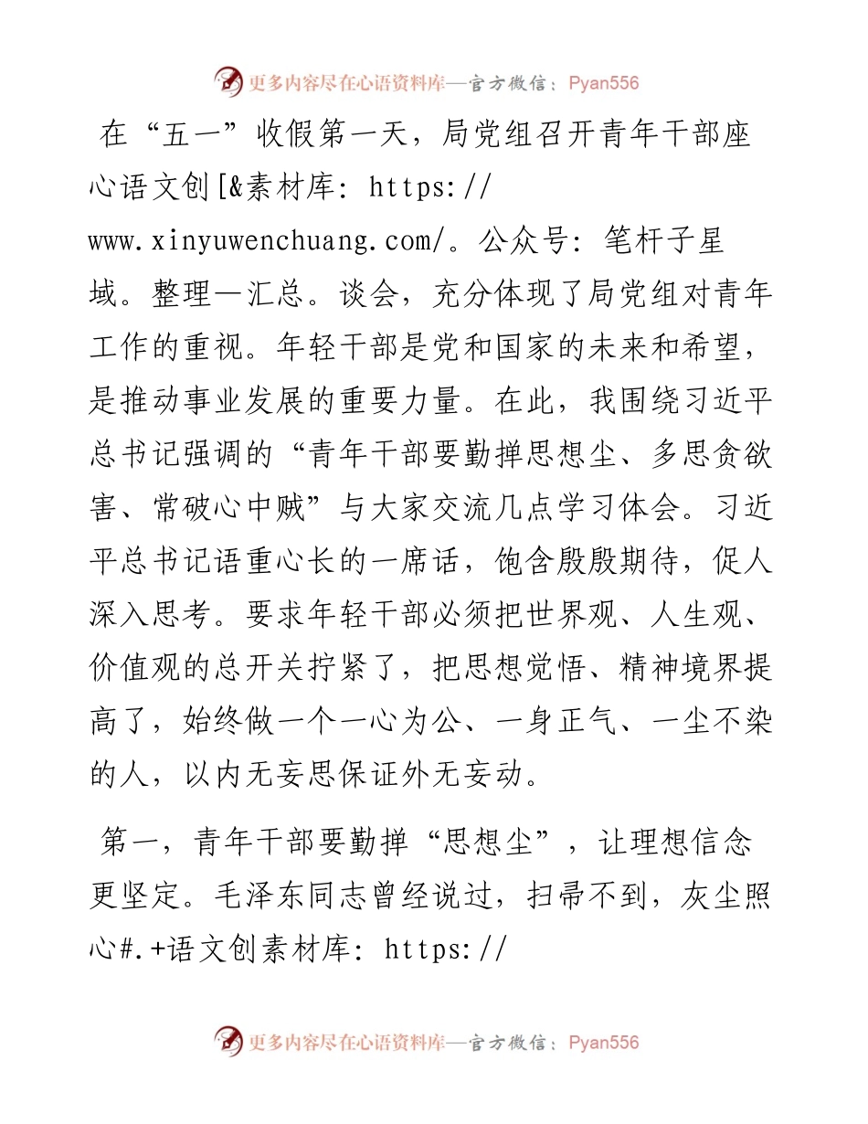 在青年座谈会上的讲话：青年干部要勤掸“思想尘”、多思“贪欲害”、常破“心中贼”.docx_第1页