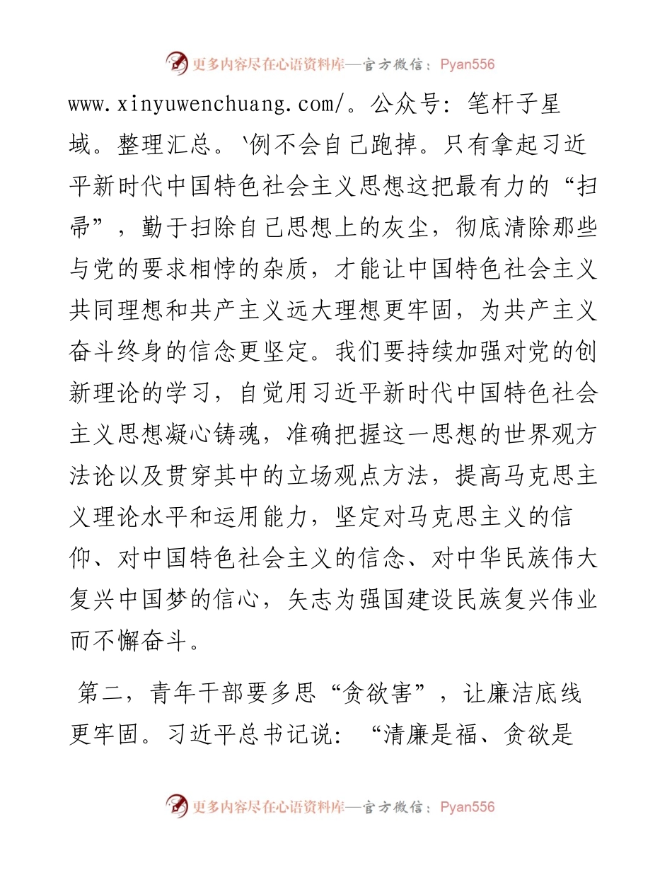 在青年座谈会上的讲话：青年干部要勤掸“思想尘”、多思“贪欲害”、常破“心中贼”.docx_第2页