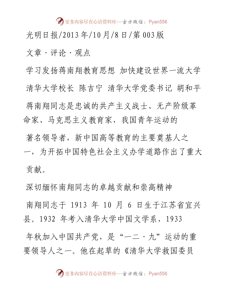学习发扬蒋南翔教育思想  加快建设世界一流大学_陈吉宁.docx_第1页