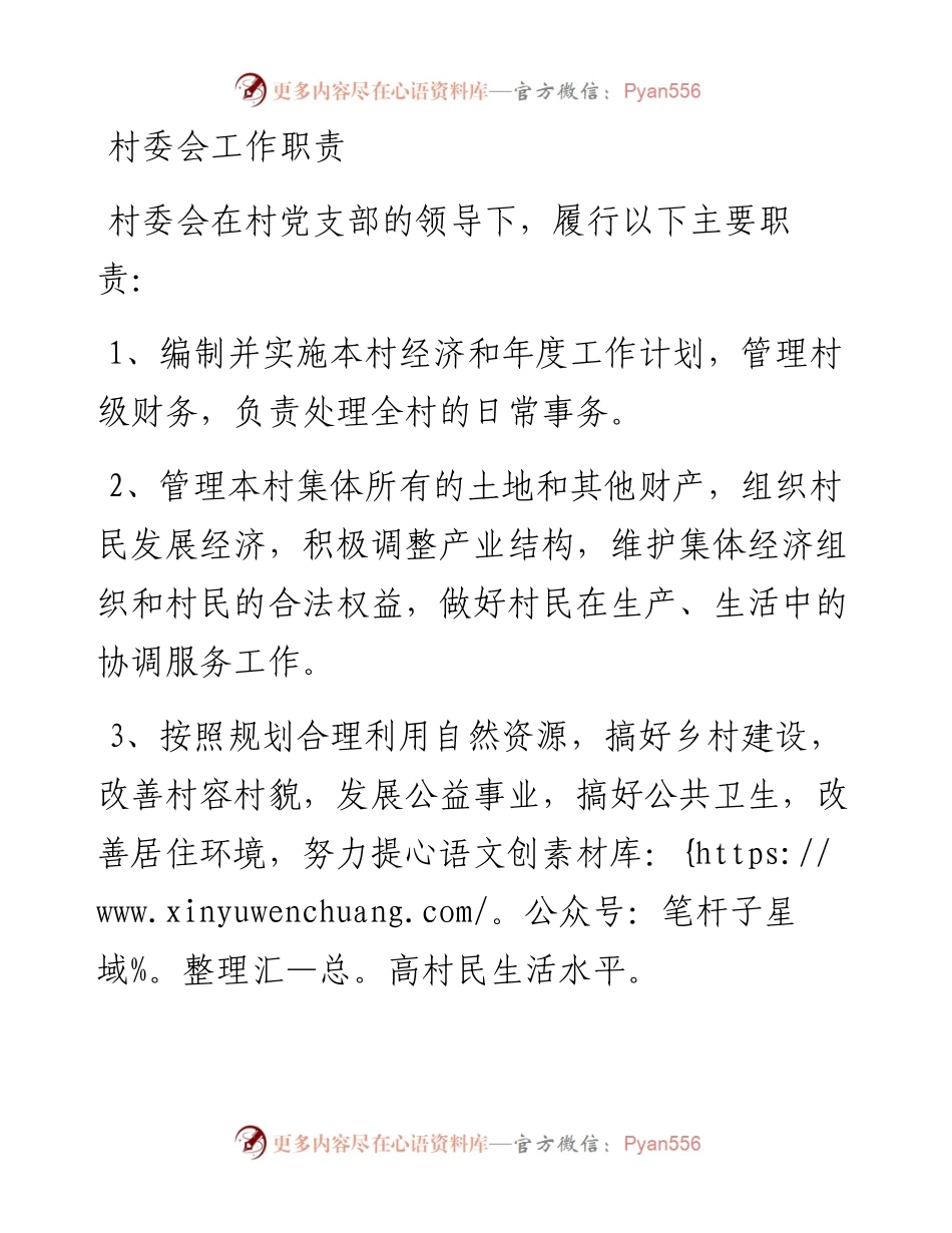 基层党建制度：村委会工作职责.docx_第1页
