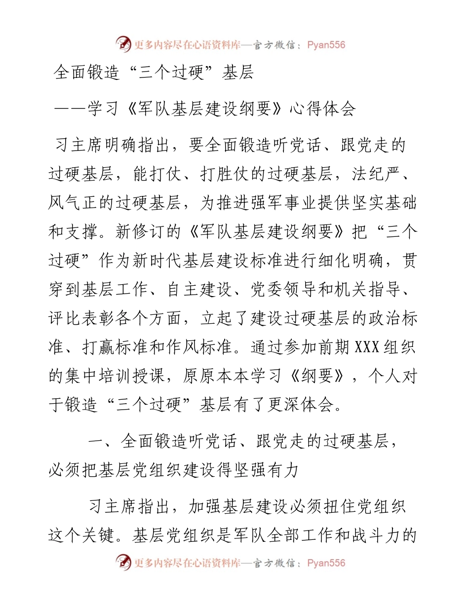 学习军队基层建设纲要心得体会.docx_第1页