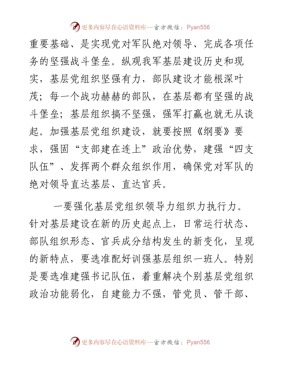 学习军队基层建设纲要心得体会.docx_第2页