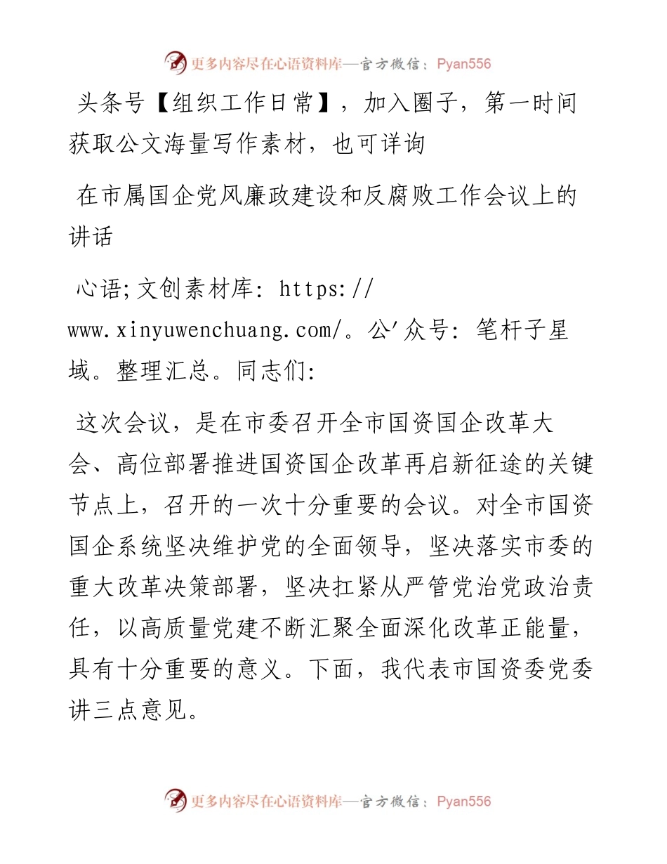 在市属国企党风廉政建设和反腐败工作会议上的讲话.docx_第1页