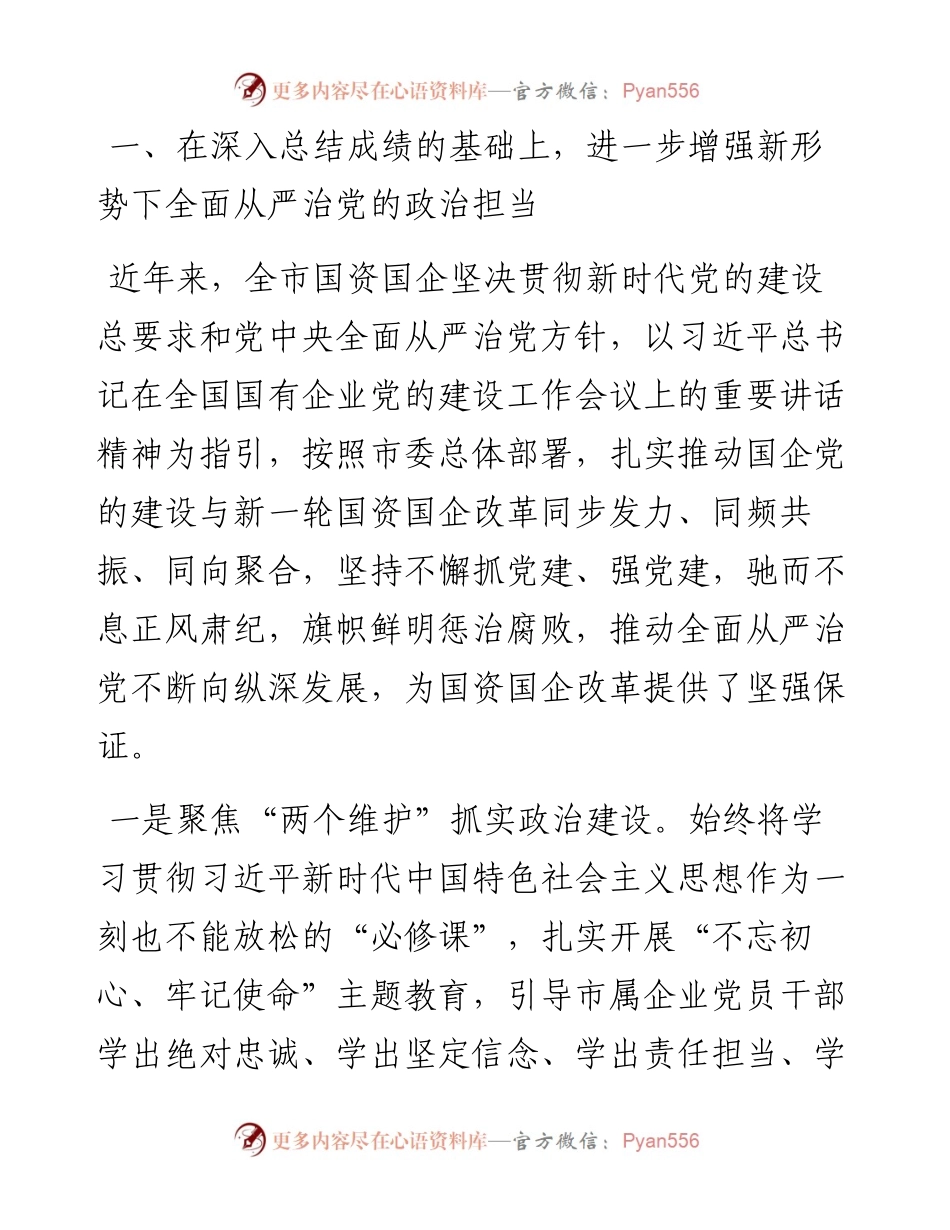 在市属国企党风廉政建设和反腐败工作会议上的讲话.docx_第2页