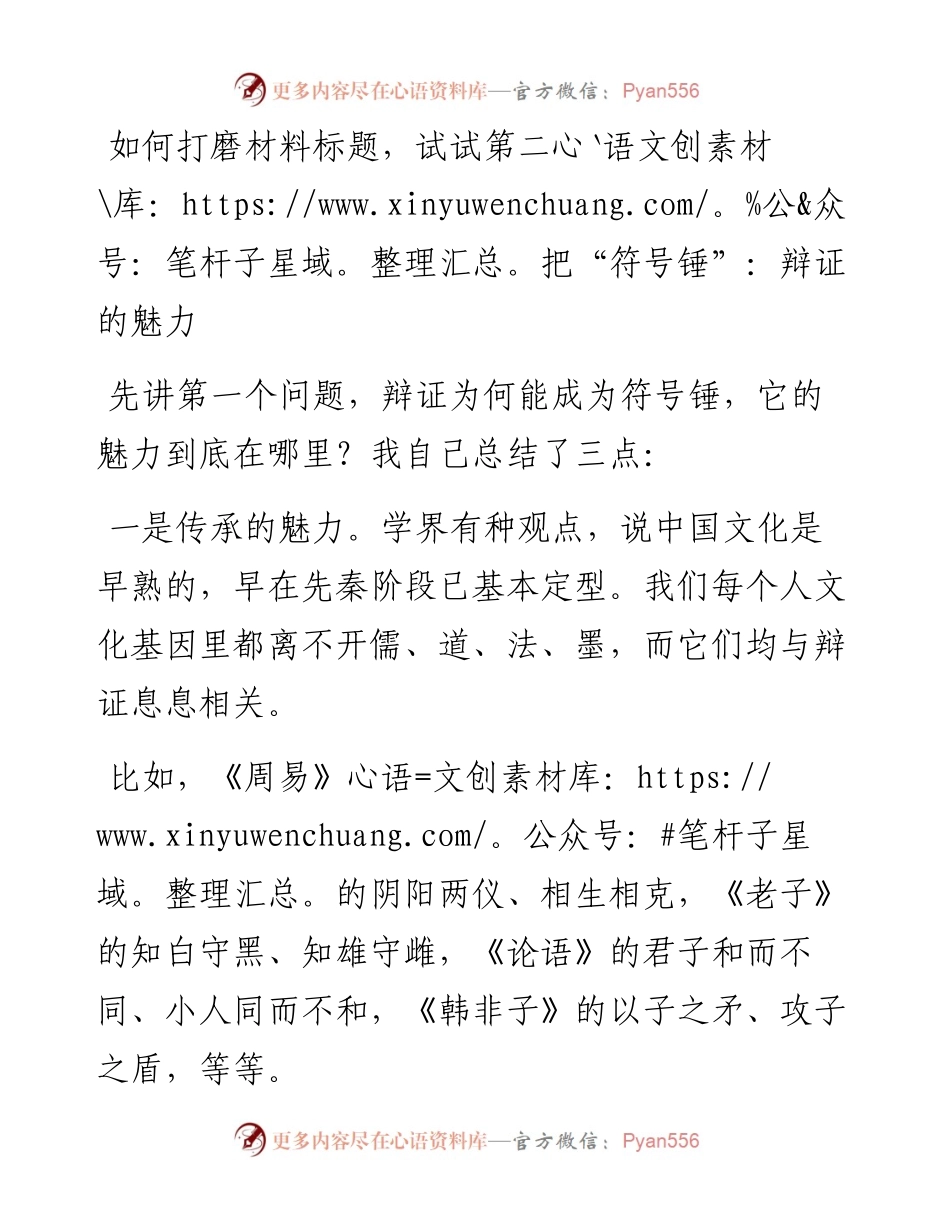 如何打磨材料标题，试试第二把“符号锤”：辩证的魅力.docx_第1页