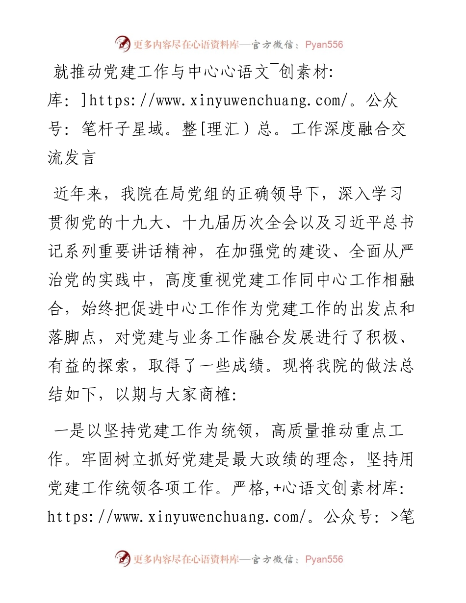 就推动党建工作与中心工作深度融合交流发言.docx_第1页