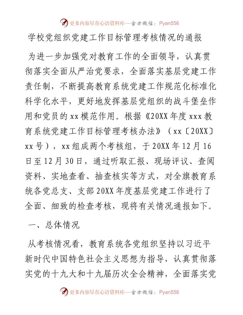 学校党组织党建工作目标管理考核情况的通报.docx_第1页