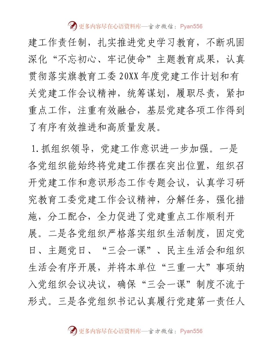 学校党组织党建工作目标管理考核情况的通报.docx_第2页