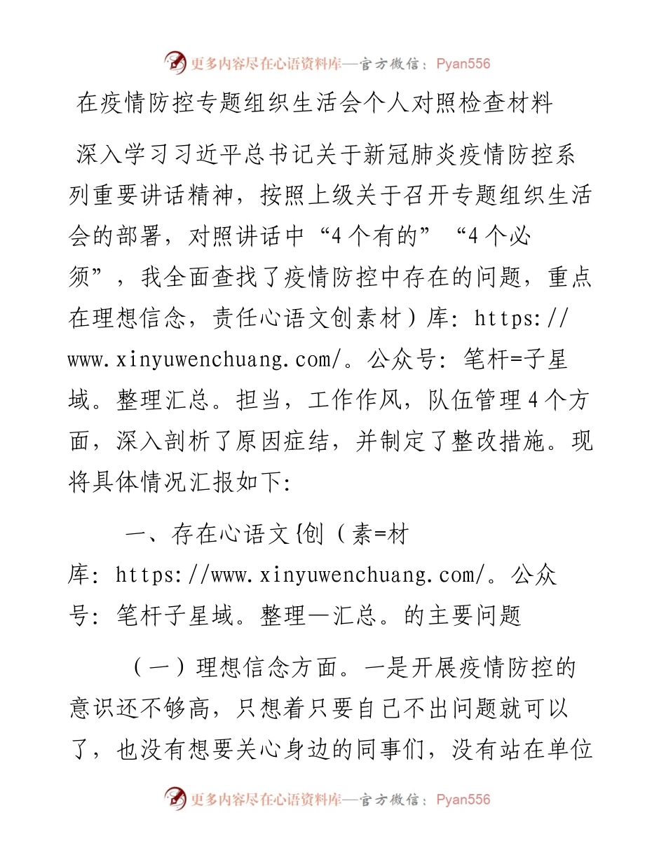 在疫情防控专题组织生活会个人对照检查材料.docx_第1页