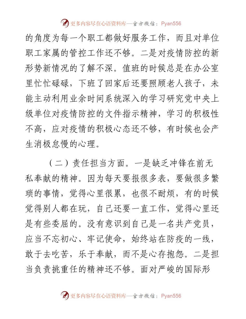 在疫情防控专题组织生活会个人对照检查材料.docx_第2页
