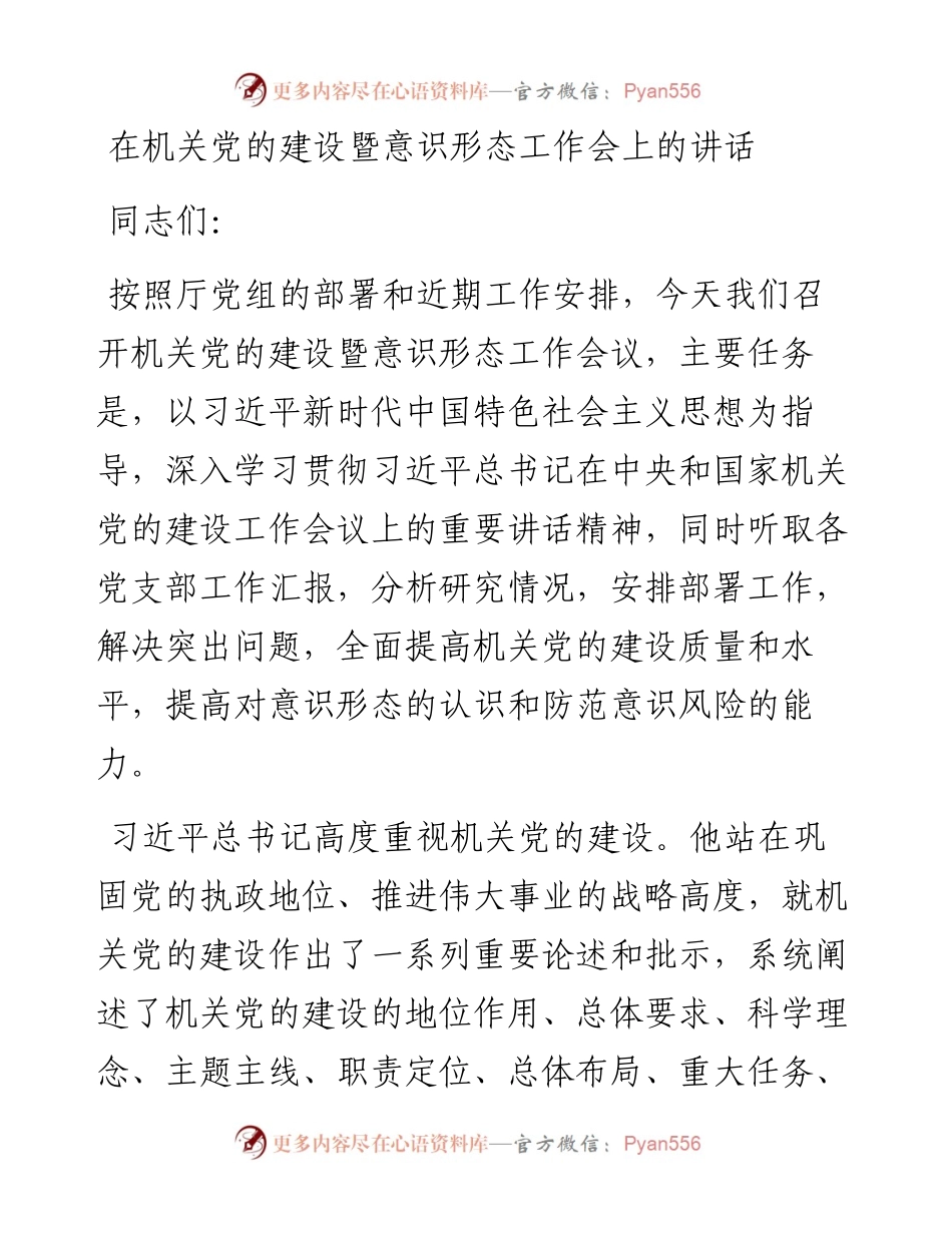 在机关党的建设暨意识形态工作会上的讲话.docx_第1页