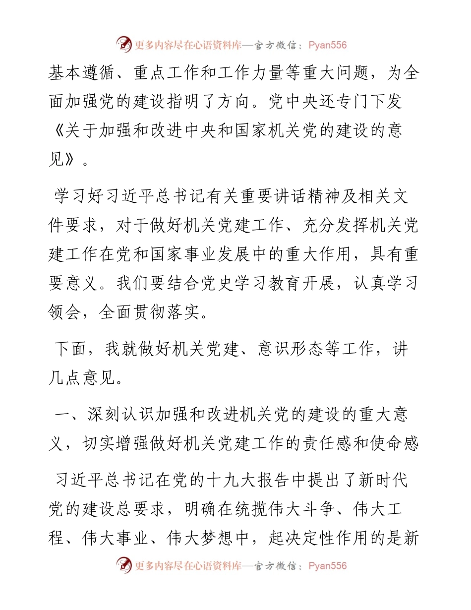 在机关党的建设暨意识形态工作会上的讲话.docx_第2页