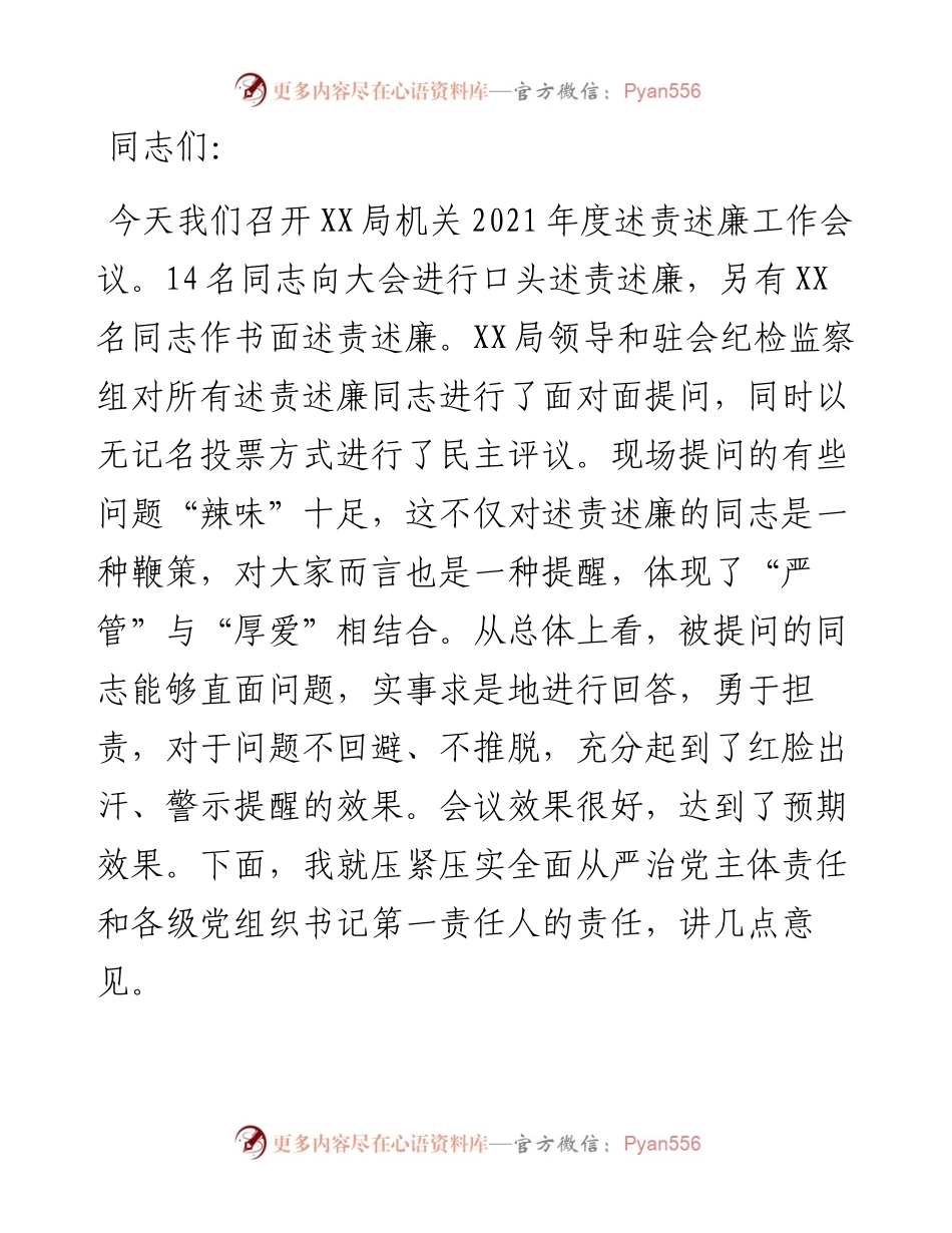 在局机关度述责述廉评议工作会议上的讲话.docx_第1页