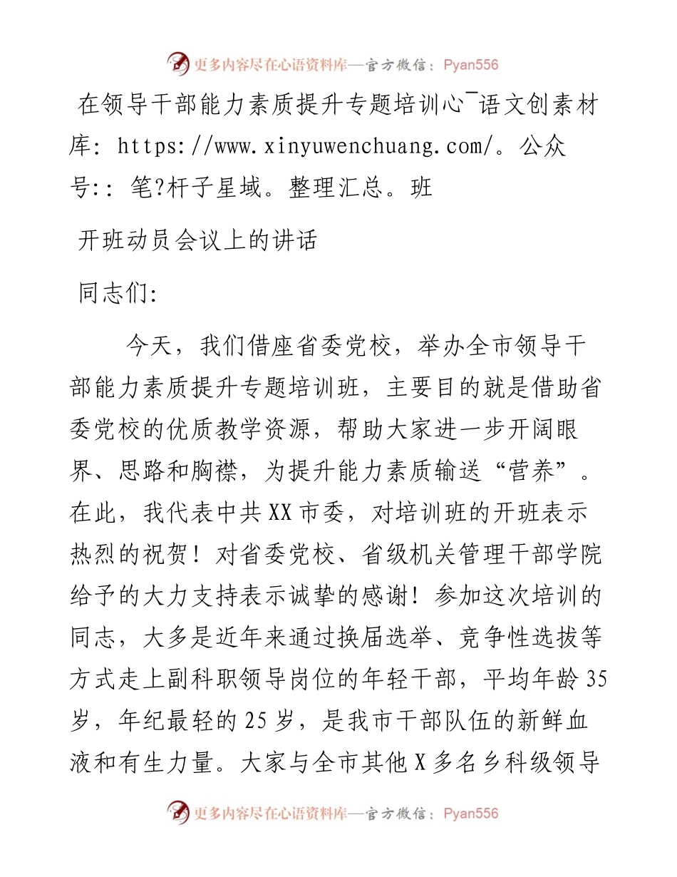 在领导干部能力素质提升专题培训班开班动员会议上的讲话.docx_第1页
