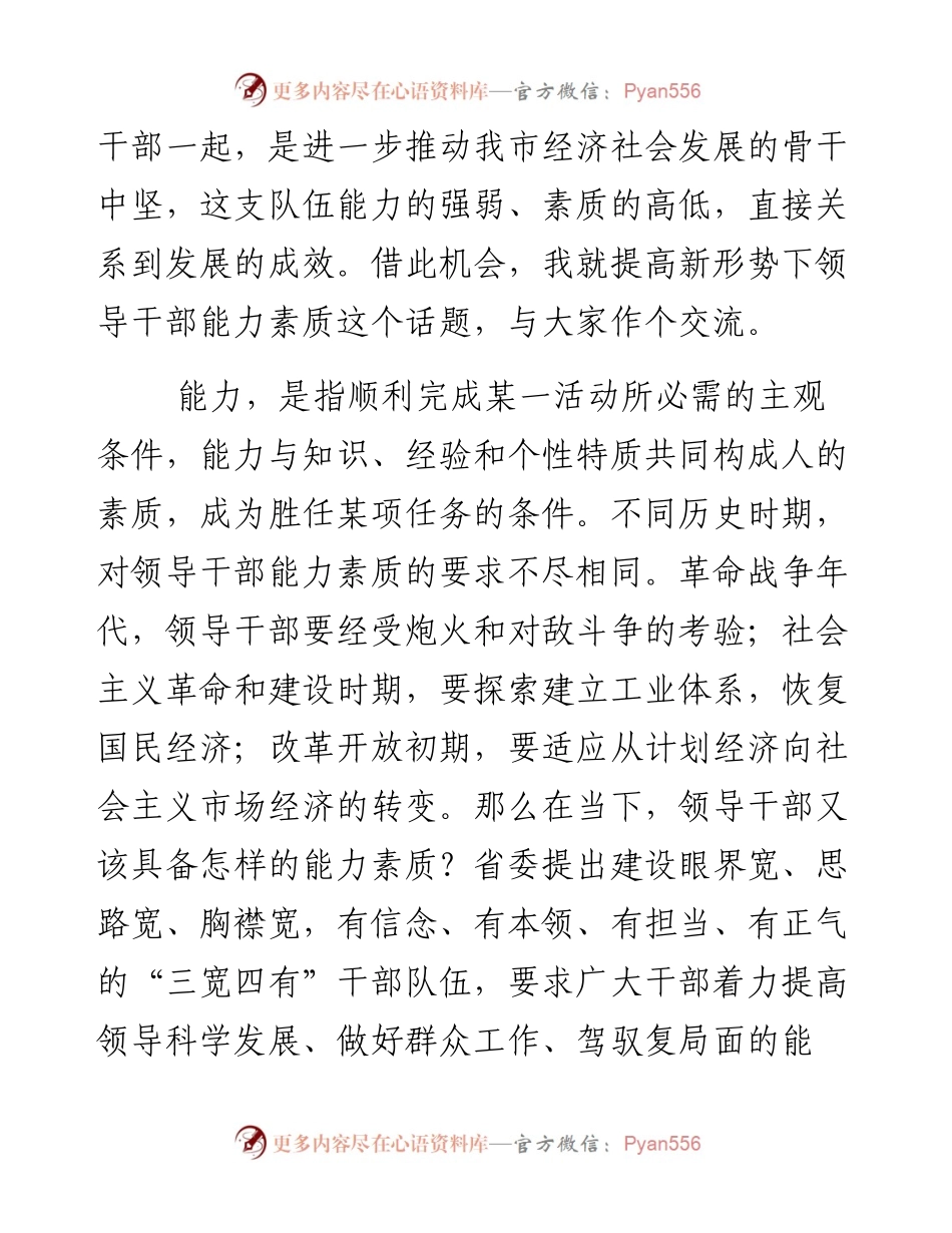 在领导干部能力素质提升专题培训班开班动员会议上的讲话.docx_第2页