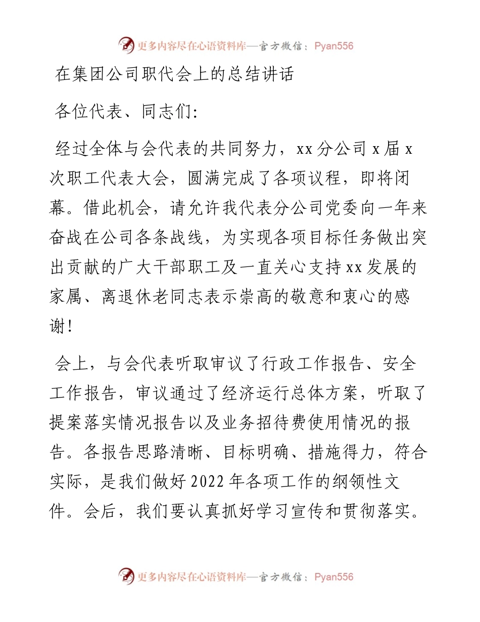 在集团公司职代会上的总结讲话.docx_第1页
