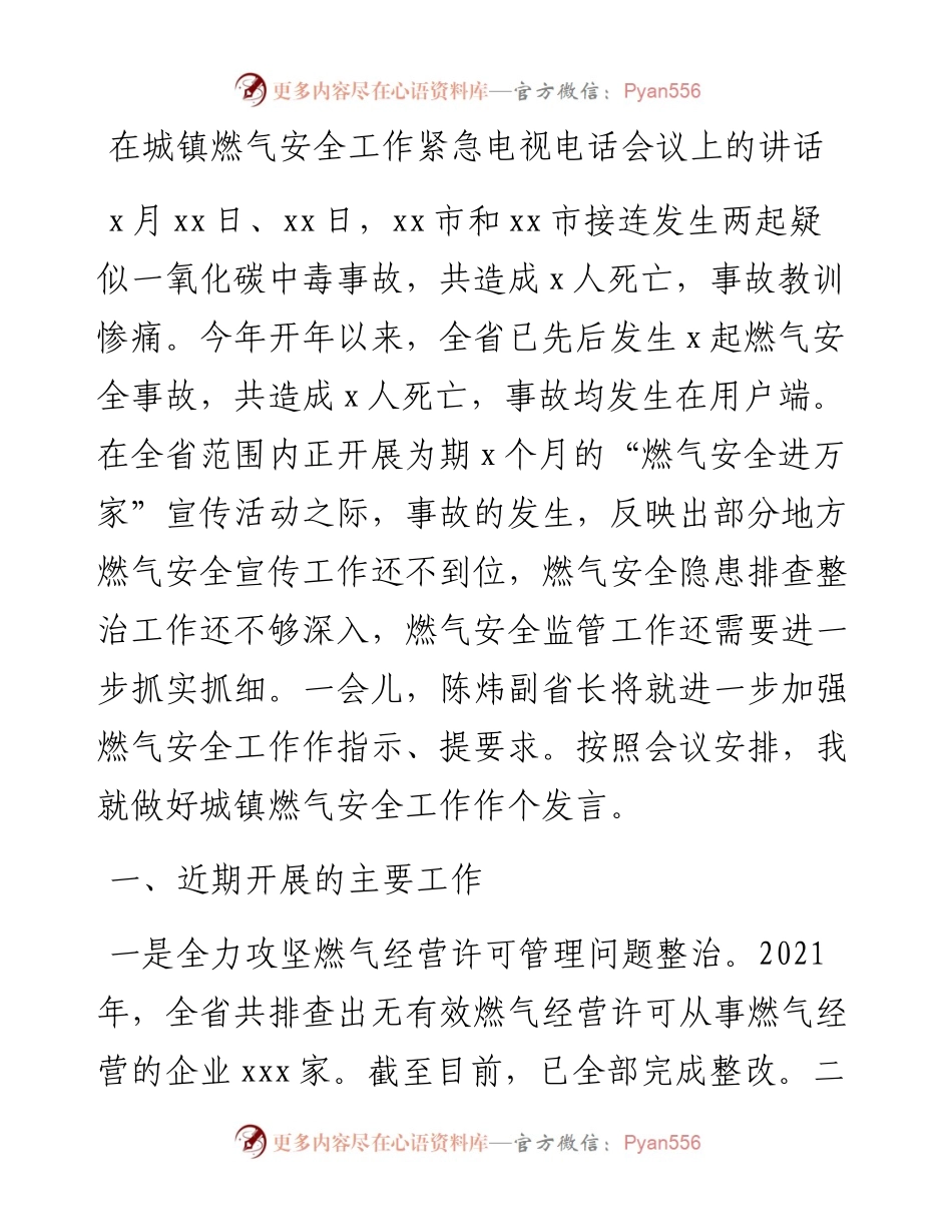 在城镇燃气安全工作紧急电视电话会议上的讲话.docx_第1页