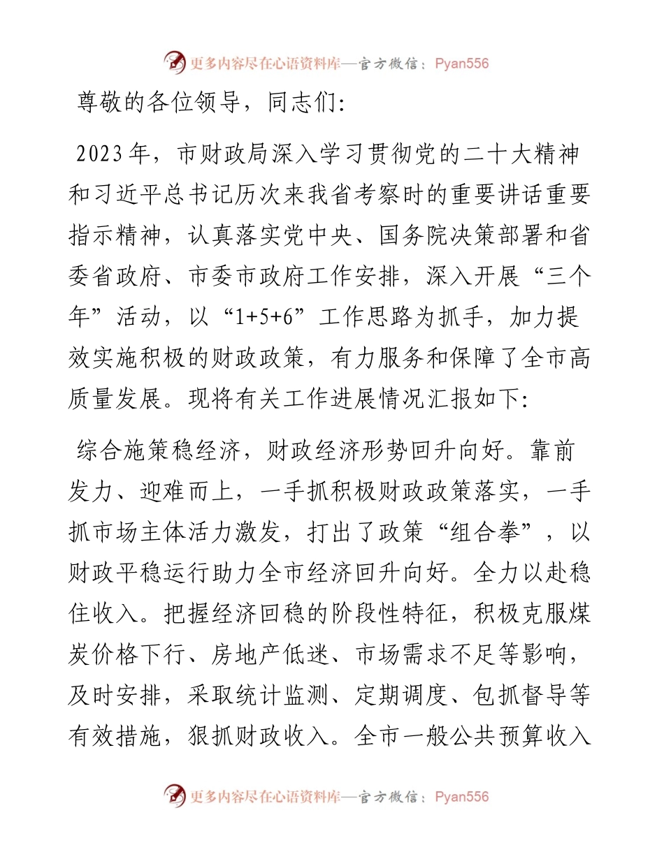 在领导调研财政工作座谈会上的汇报发言.docx_第1页
