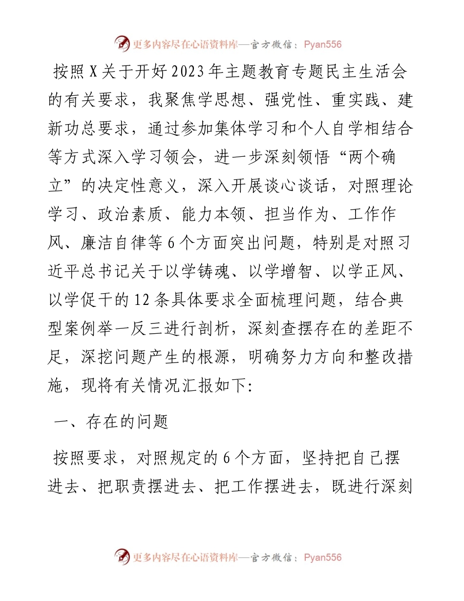 学习贯彻2023年主题教育专题民主生活会个人对照检查发言提纲（一般干部）.docx_第1页
