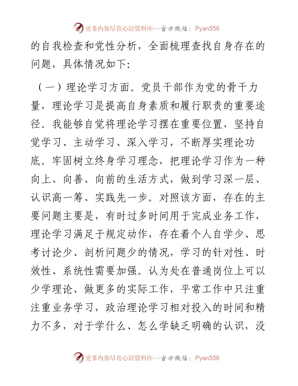 学习贯彻2023年主题教育专题民主生活会个人对照检查发言提纲（一般干部）.docx_第2页