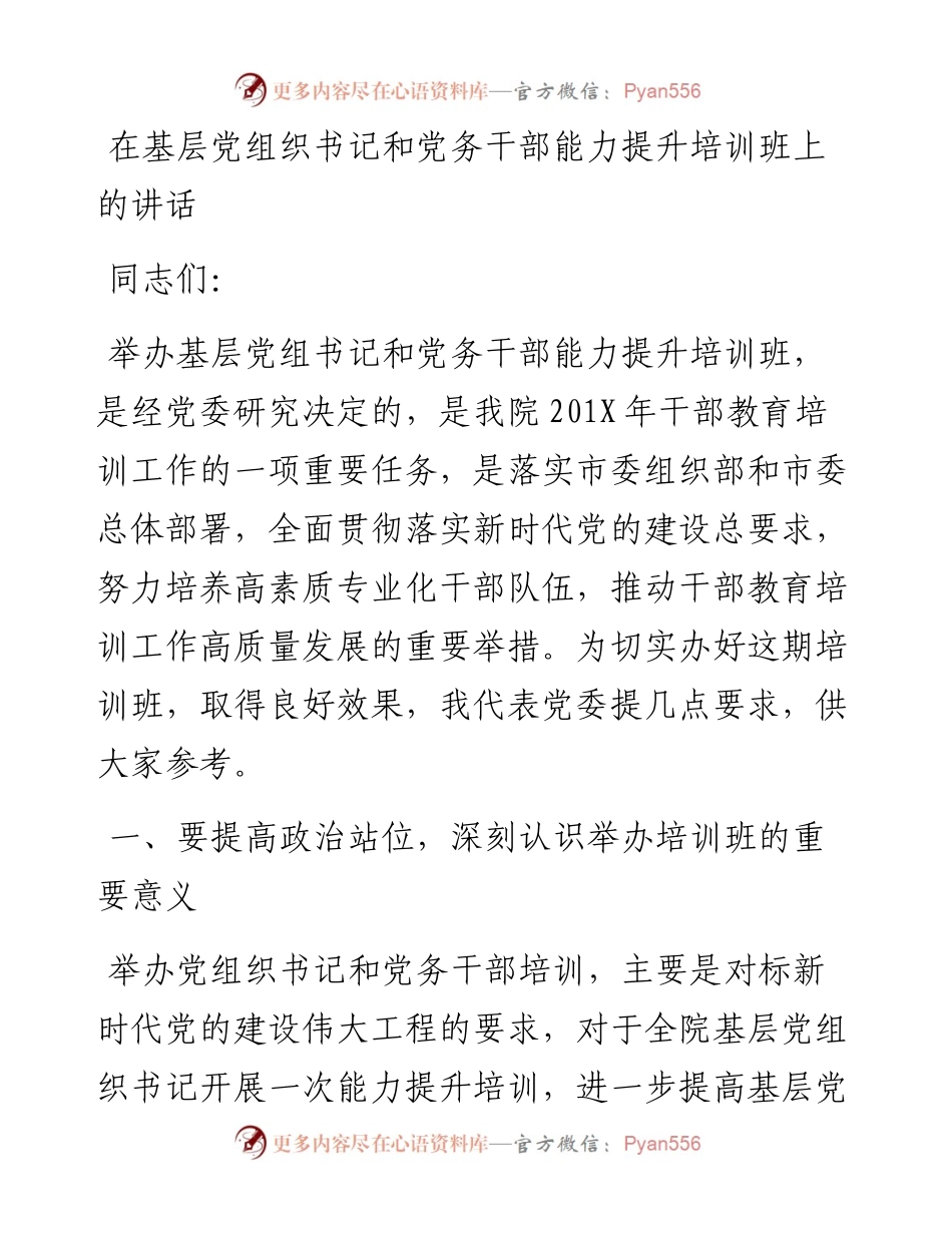 在基层党组织书记和党务干部能力提升培训班.docx_第1页