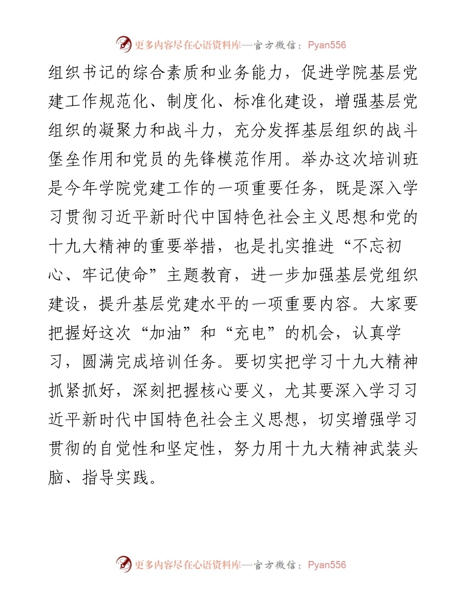 在基层党组织书记和党务干部能力提升培训班.docx_第2页