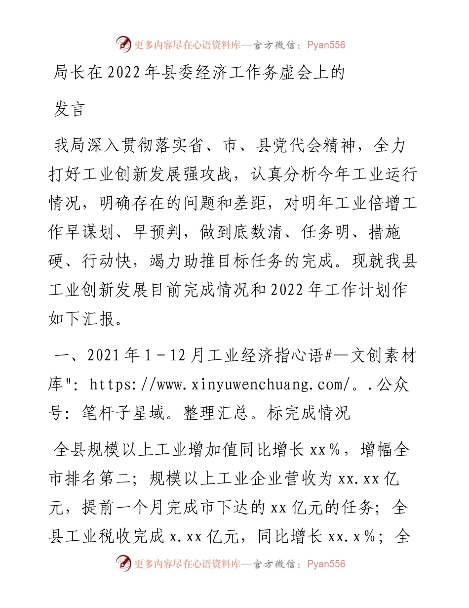 局长在县委经济工作务虚会上的发言.docx_第1页