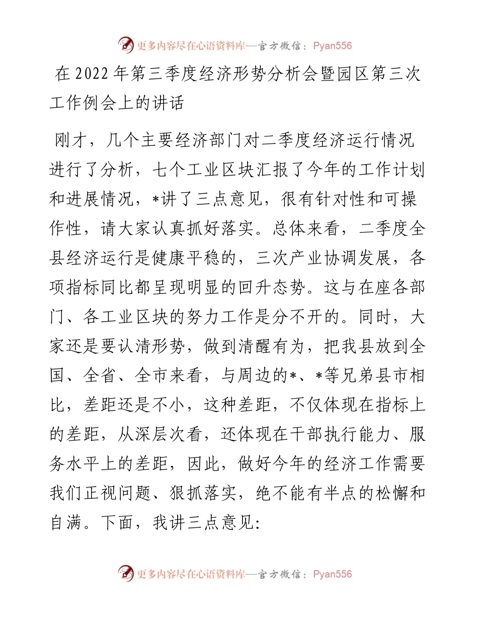 在第三季度经济形势分析会暨园区第三次工作例会上的讲话.docx_第1页