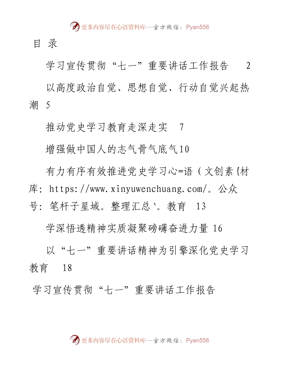 学习宣传贯彻“七一”重要讲话精神材料汇编7篇.docx_第1页