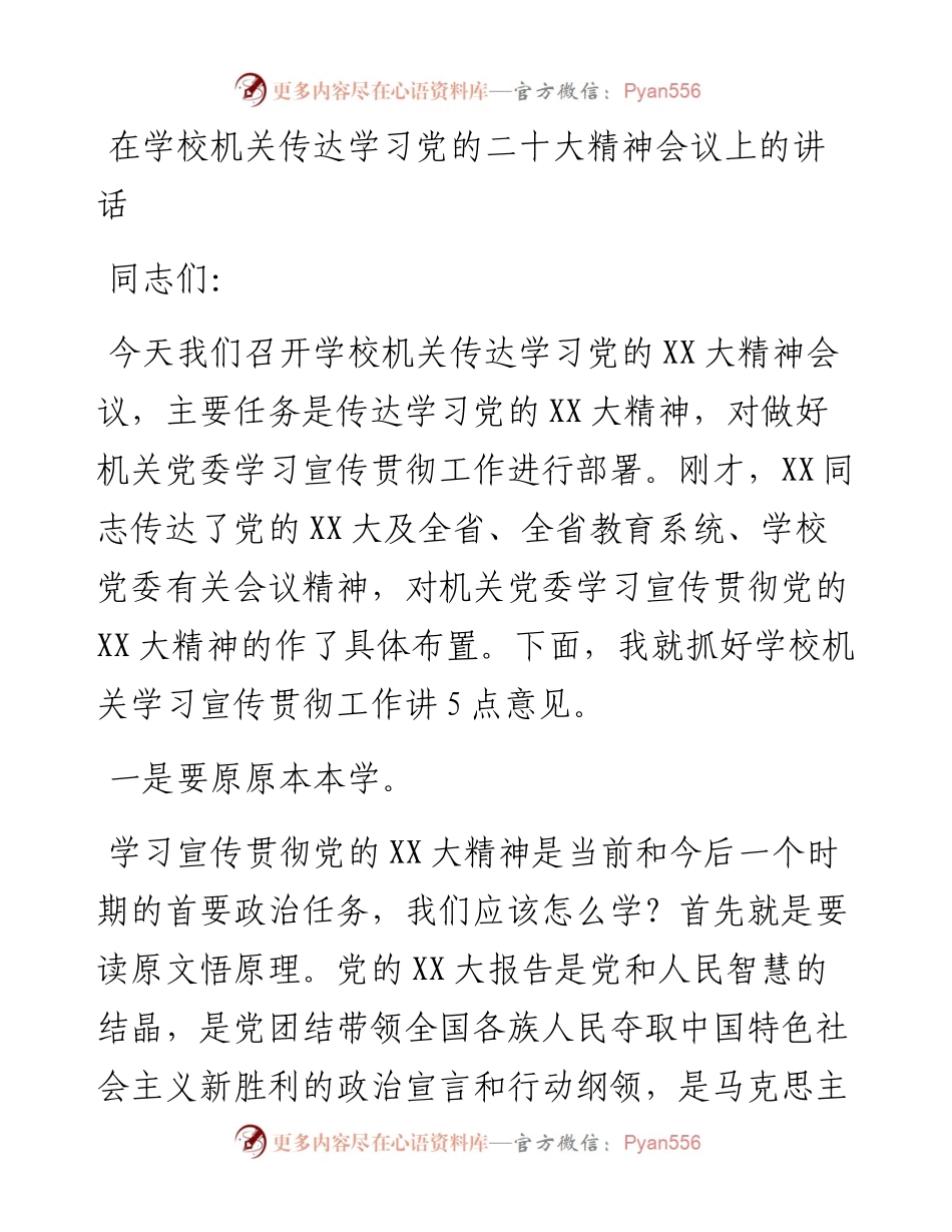 在学校机关传达学习党的二十大精神会议上的讲话.docx_第1页