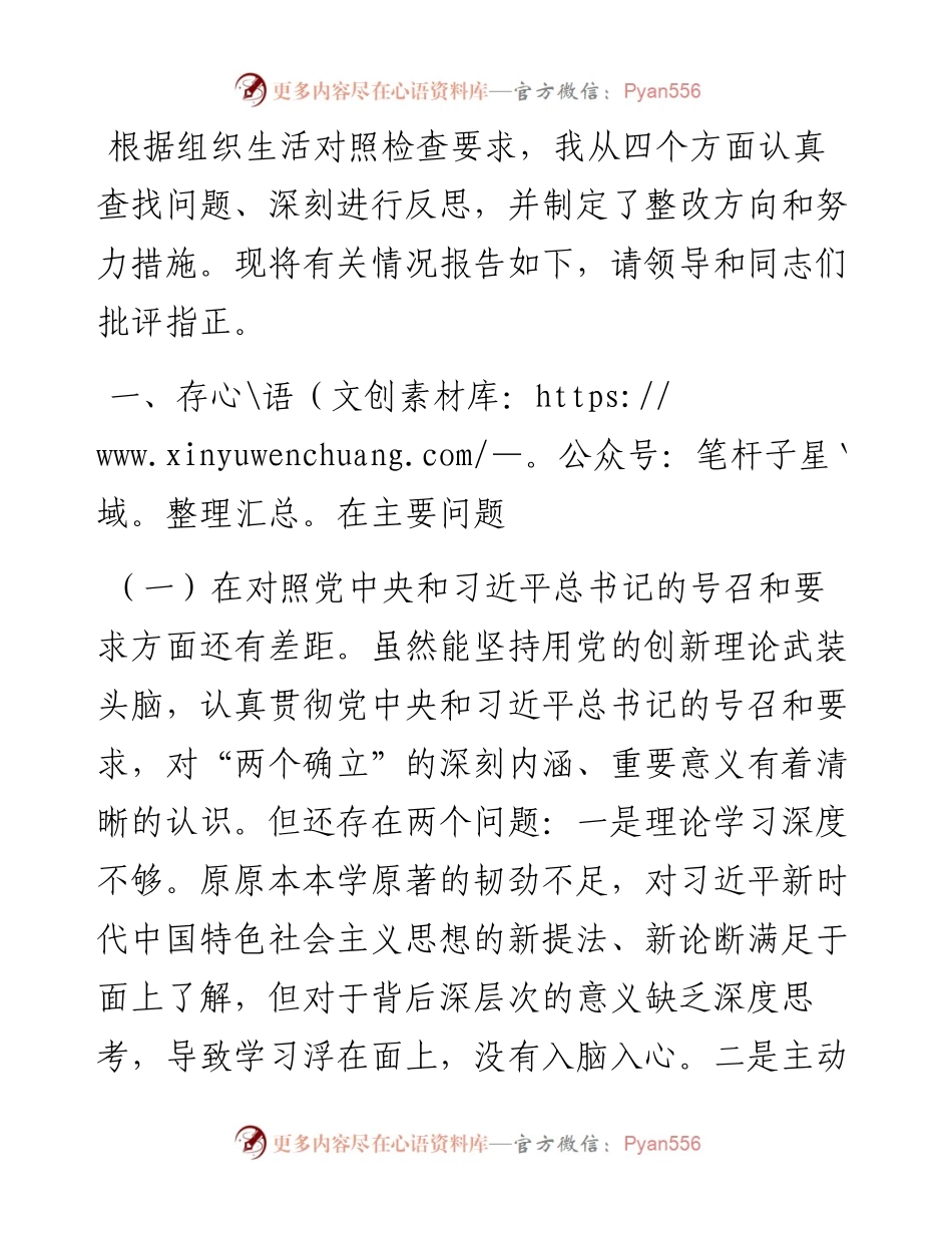 基层党员干部度组织生活会个人对照检查材料（四个对照）.docx_第1页