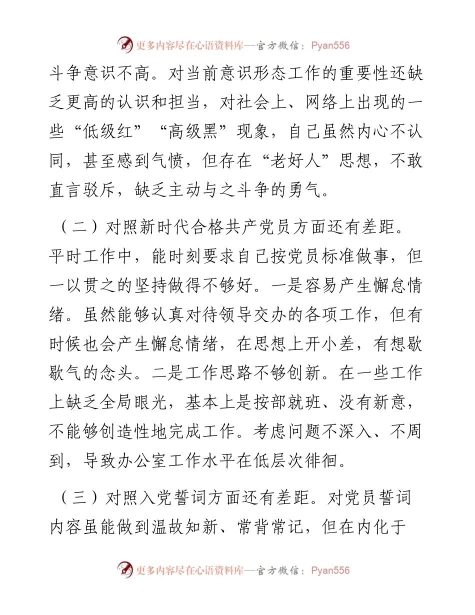 基层党员干部度组织生活会个人对照检查材料（四个对照）.docx_第2页