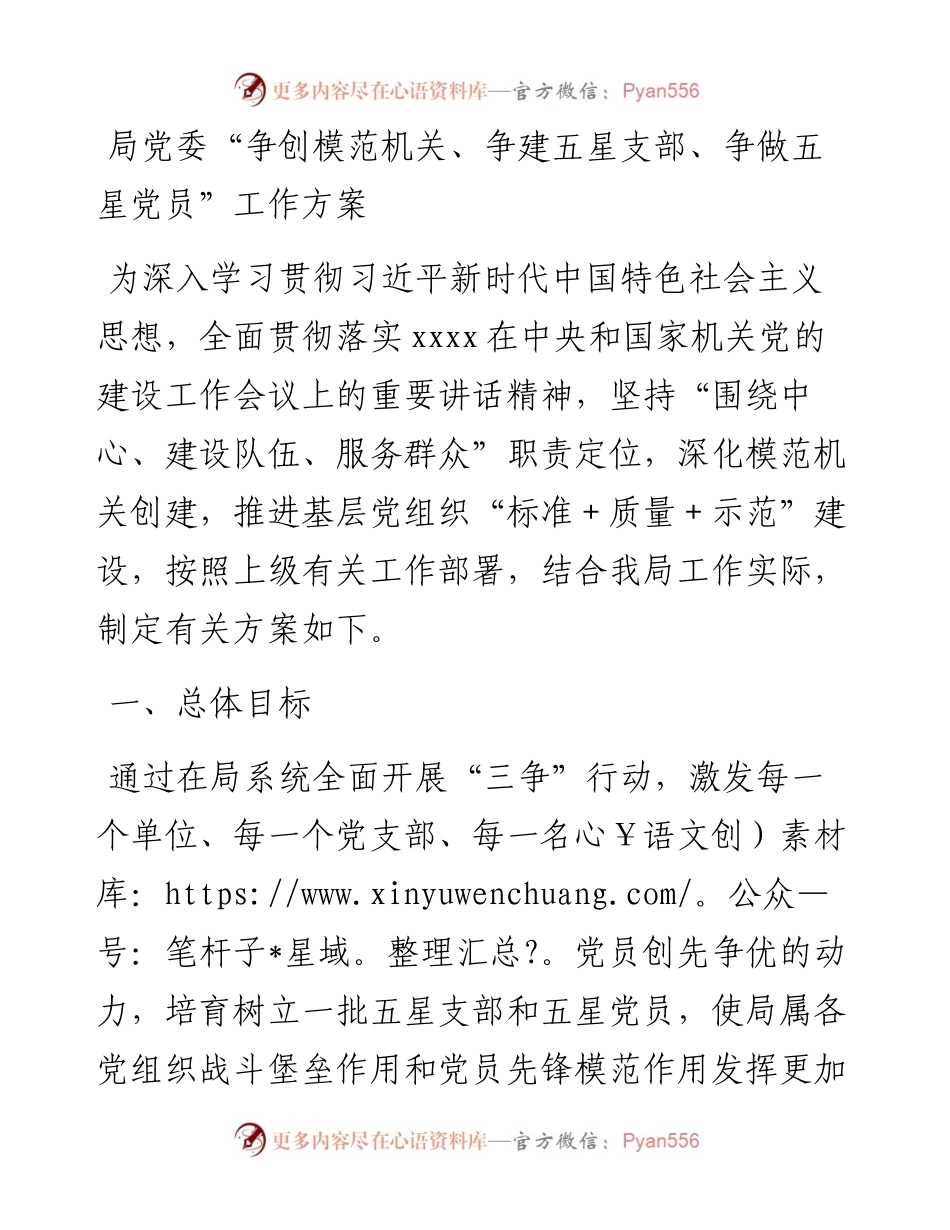 局党委“争创模范机关、争建五星支部、争做五星党员”工作方案.docx_第1页