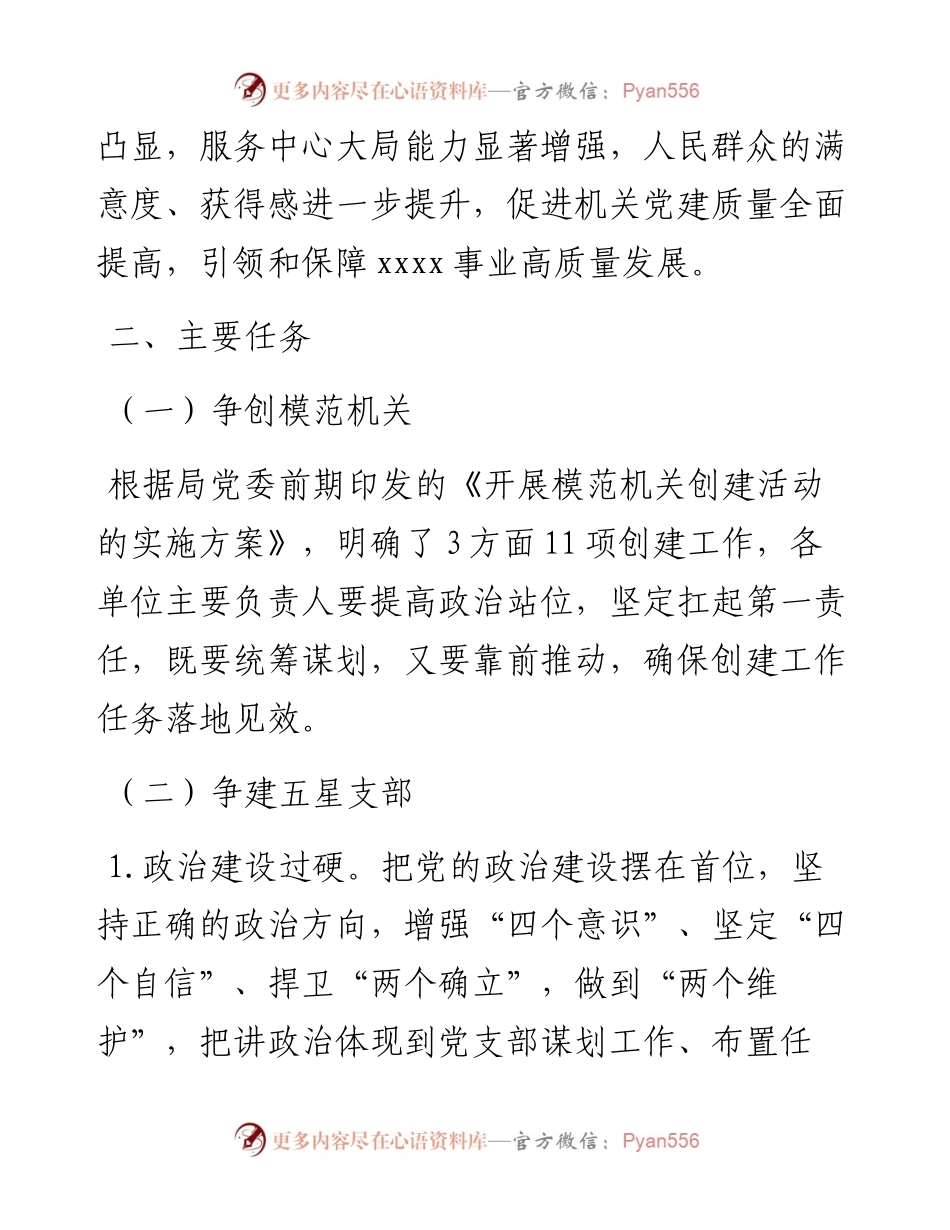 局党委“争创模范机关、争建五星支部、争做五星党员”工作方案.docx_第2页