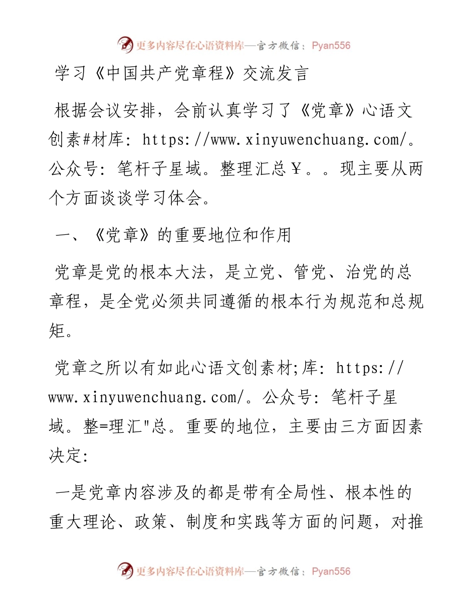学习《中国共产党章程》交流发言.docx_第1页