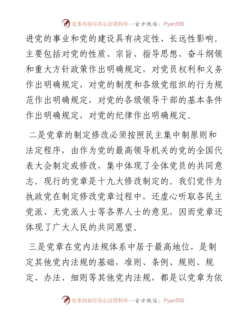学习《中国共产党章程》交流发言.docx_第2页