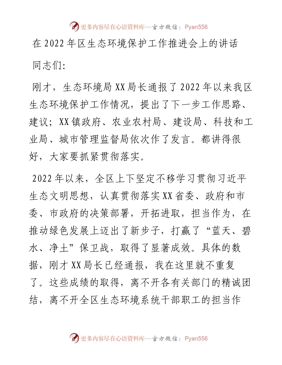 在区生态环境保护工作推进会上的讲话.docx_第1页