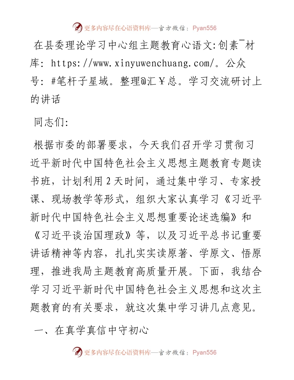 在县委理论学习中心组主题教育学习交流研讨上的讲话.docx_第1页