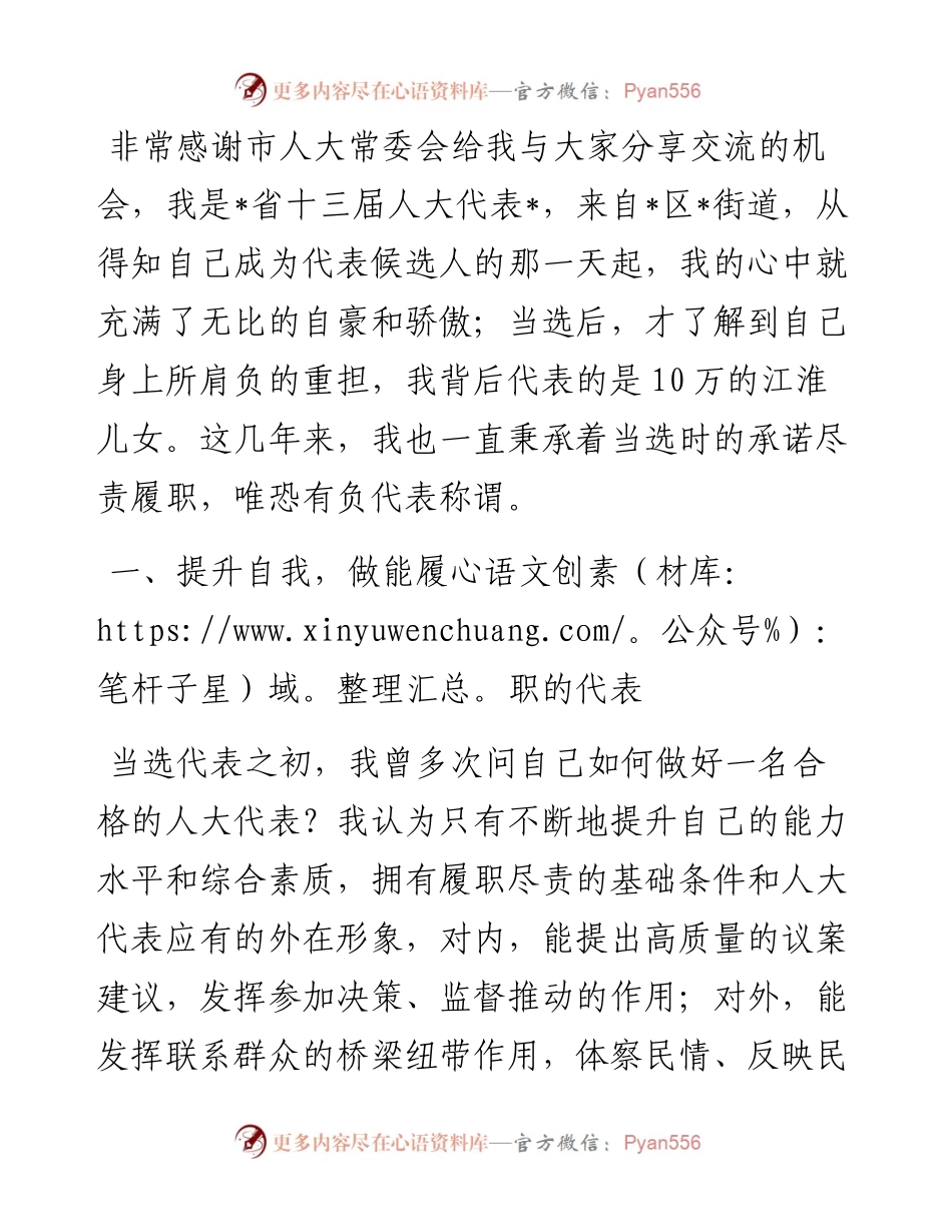 在市人大新任代表培训班上的交流发言.docx_第1页
