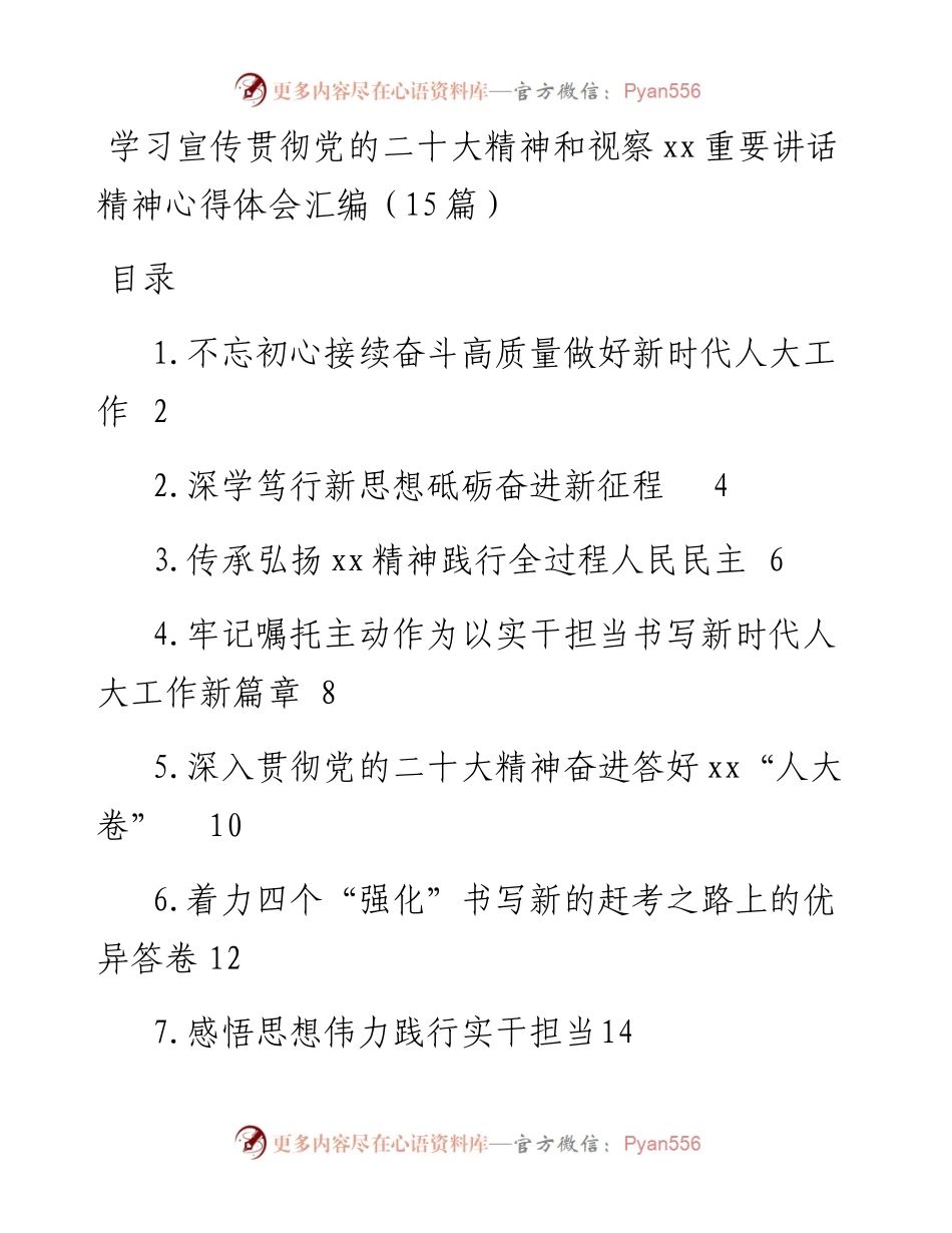 学习宣传贯彻党的二十大精神和视察xx重要讲话精神心得体会汇编（15篇）.docx_第1页