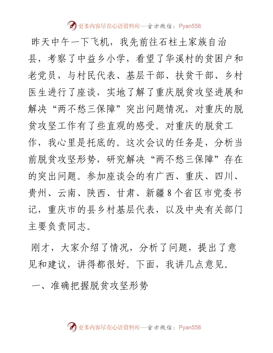 在解决“两不愁三保障”突出问题座谈会上的讲话.docx_第2页