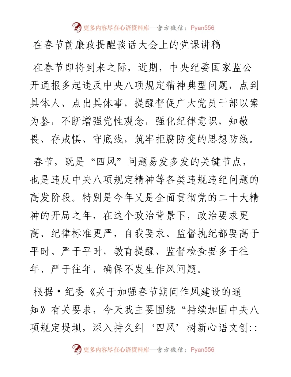 在春节前廉政提醒谈话大会上的党课讲稿.docx_第1页