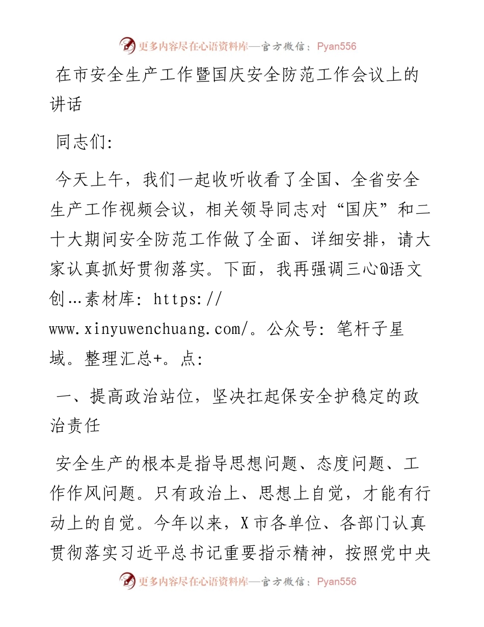 在市安全生产工作暨国庆安全防范工作会议上的讲话.docx_第1页