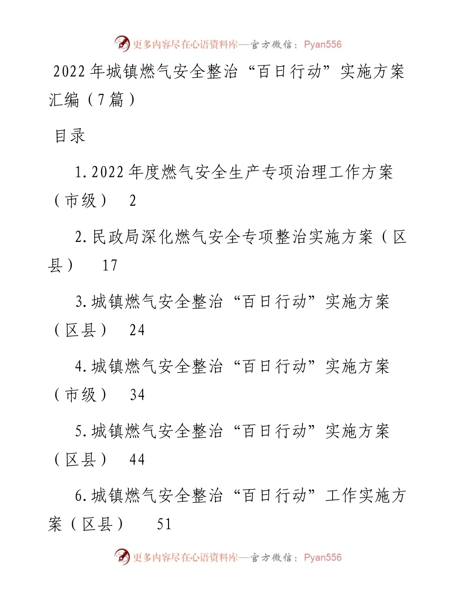 城镇燃气安全整治“百日行动”实施方案汇编（7篇）.docx_第1页