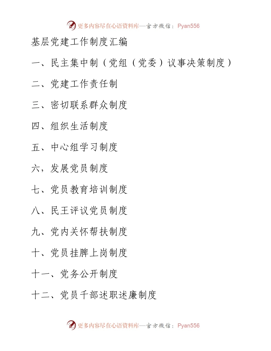 基层党建工作制度汇编.docx_第1页